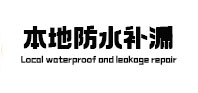 裕华本地防水（中讯网）